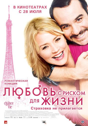 Любовь с риском для жизни фильм (2010)