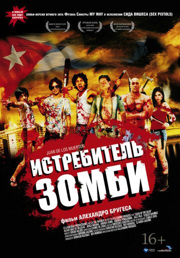 Истребитель зомби фильм (2011)