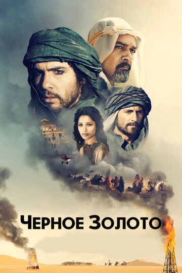 Чёрное золото фильм (2011)