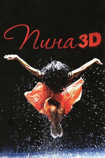 Пина: Танец страсти в 3D фильм (2011)