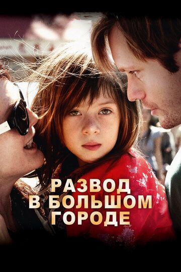 Развод в большом городе фильм (2012)