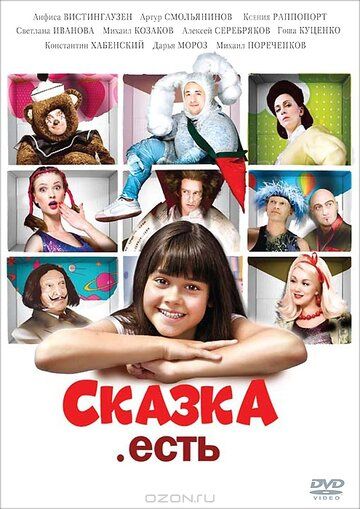 Сказка. Есть фильм (2011)