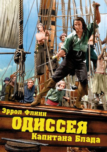 Одиссея капитана Блада фильм (1935)