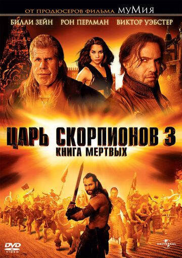 Царь скорпионов 3: Книга мёртвых фильм (2012)