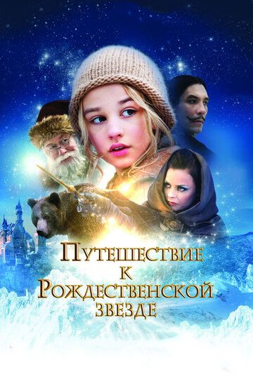 Путешествие к Рождественской звезде фильм (2012)