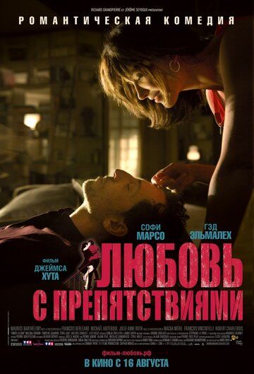 Любовь с препятствиями фильм (2012)