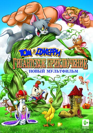 Том и Джерри: Гигантское приключение мультфильм (2013)