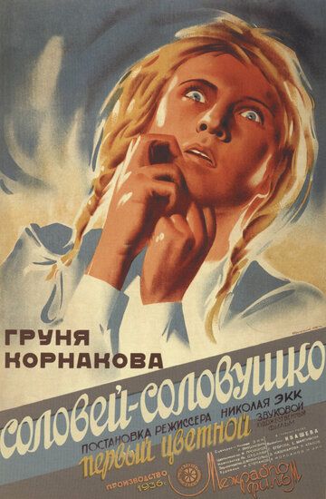 Соловей-соловушко фильм (1936)