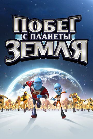 Побег с планеты Земля мультфильм (2013)