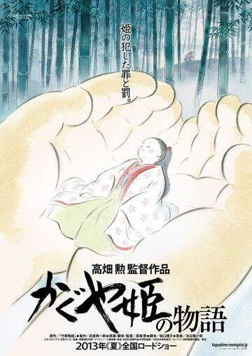 Сказание о принцессе Кагуя мультфильм (2013)