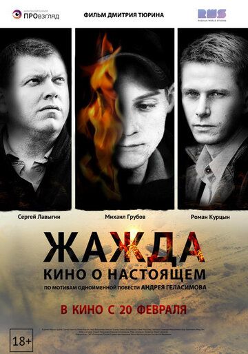 Жажда фильм (2013)
