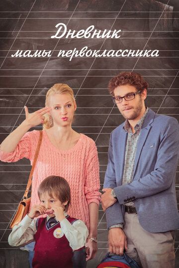 Дневник мамы первоклассника фильм (2014)