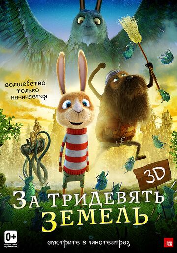 За тридевять земель мультфильм (2014)