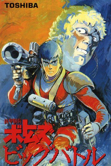 Бронированные воины Вотомы: Большая битва мультфильм (1986)