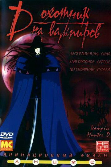 D: Охотник на вампиров мультфильм (1985)
