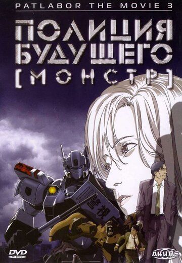 Полиция будущего 3: Монстр мультфильм (2002)