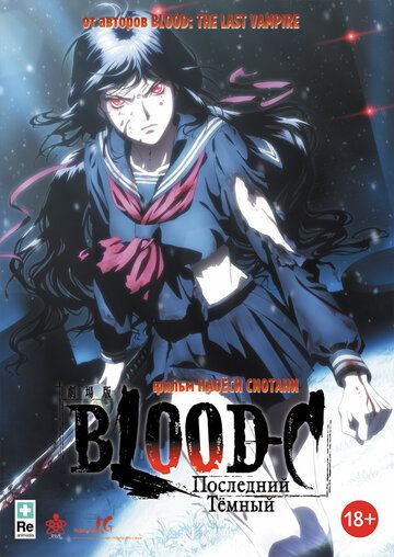Blood-C: Последний Тёмный мультфильм (2012)