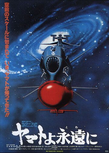 Космический крейсер Ямато: Фильм четвертый (1980)