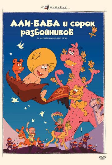 Али-баба и сорок разбойников мультфильм (1971)
