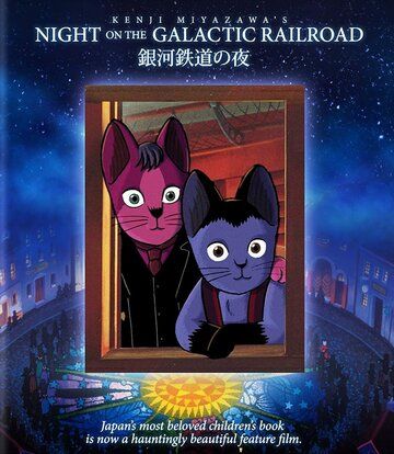Ночь на Галактической железной дороге мультфильм (1985)