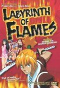 Пламенный лабиринт аниме (2000)