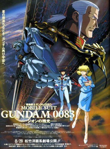 Мобильный воин Гандам 0083: Память о Звездной пыли аниме сериал (1991)