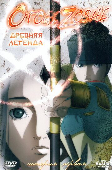 Древняя легенда аниме сериал (2004)