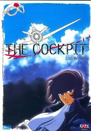 Кокпит аниме (1994)