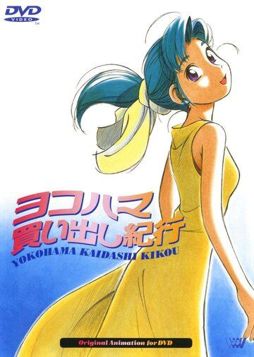 Дневник поездки в Иокогаму за покупками аниме (1998)