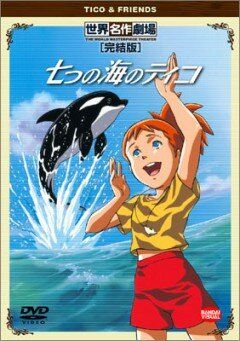 Тико и Нанами аниме сериал (1994)