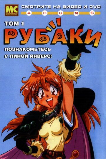 Рубаки аниме сериал (1995)