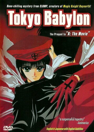 Токио – Вавилон аниме (1992)