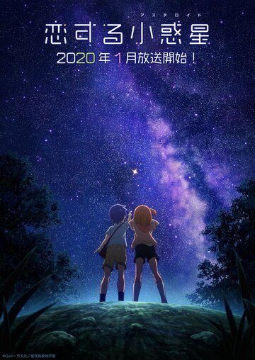 Астероид любви аниме сериал (2020)