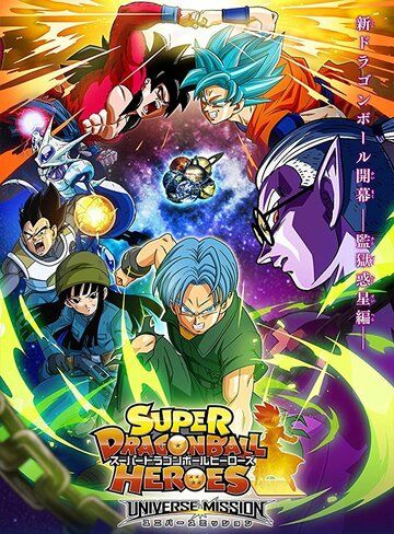 Super Dragon Ball Heroes мультсериал (2018)
