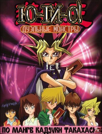 Югио: Дуэльные монстры аниме сериал (2000)