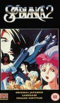 Сол Бьянка 2 аниме (1991)