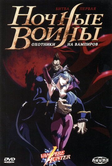 Ночные воины: Охотники на вампиров аниме сериал (1997)