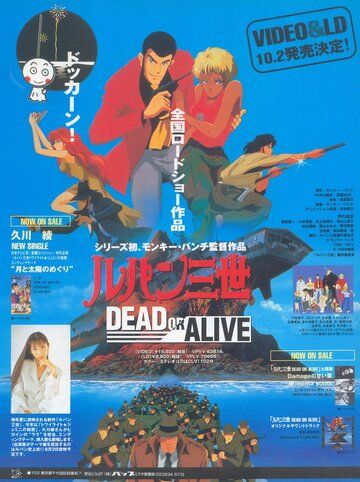 Люпен III: Живым или мертвым аниме (1996)