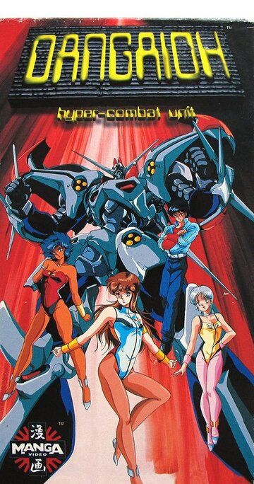 Великий звездный воин Дангайо аниме (1987)