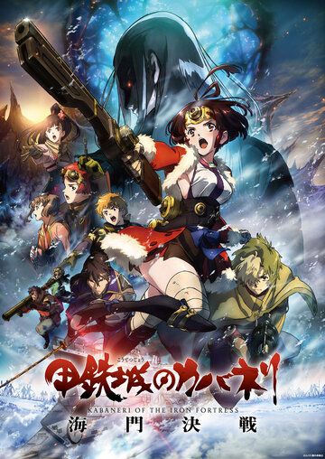 Кабанэри железной крепости 3: Битва за Унато аниме (2019)