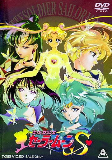 Красавица-воин Сейлор Мун Эс аниме сериал (1994)