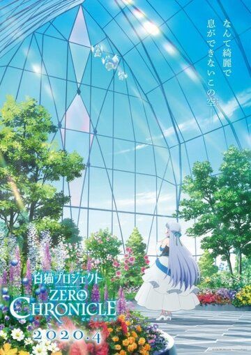 Белая Кошка»: Нулевая хроника аниме сериал (2020)