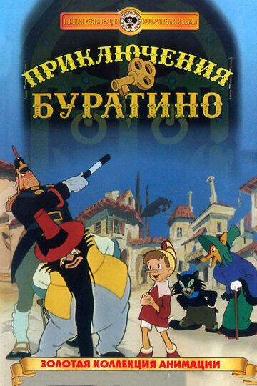 Приключения Буратино мультфильм (1959)