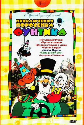 Фунтик в цирке мультфильм (1988)