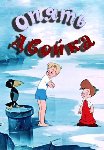 Опять двойка мультфильм (1957)
