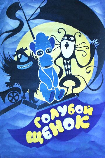 Голубой щенок мультфильм (1976)