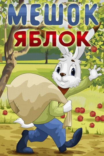 Мешок яблок мультфильм (1974)