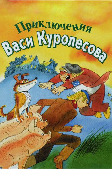 Приключения Васи Куролесова мультфильм (1981)
