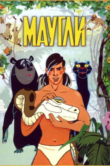 Маугли мультфильм (1973)