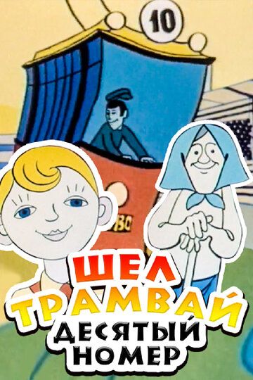 Шел трамвай десятый номер мультфильм (1974)